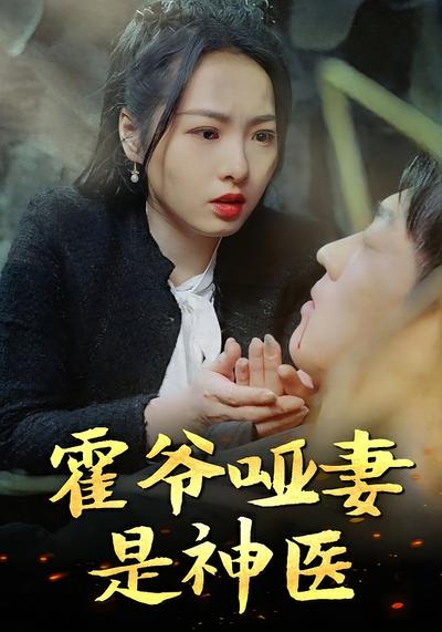 霍爷哑妻是神医}