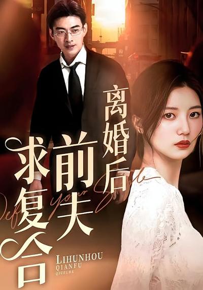 离婚后前夫求复合}