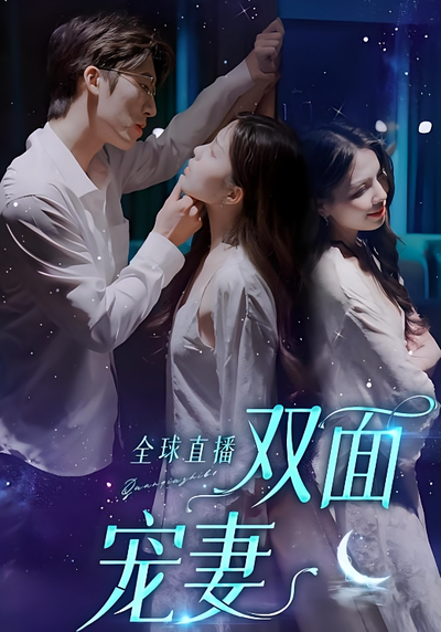 全球直播双面宠妻}