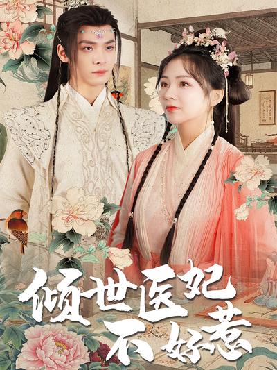 倾世医妃不好惹}