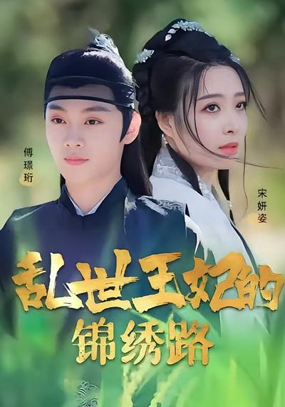 乱世王妃的锦绣路}