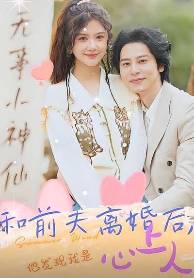 和前夫离婚后，他发现我是心上人}