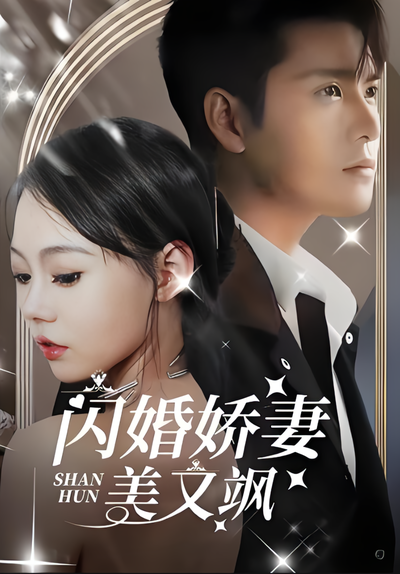 闪婚娇妻美又飒}