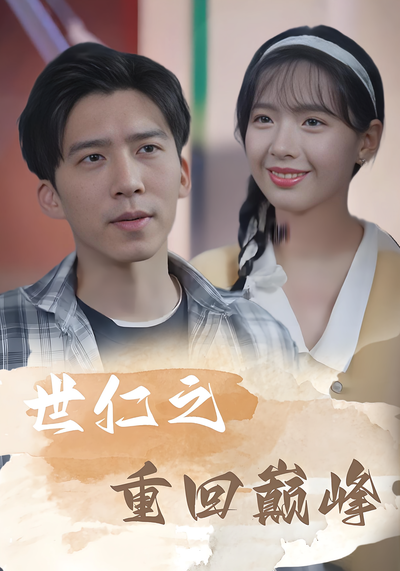 世仁之重回巅峰}