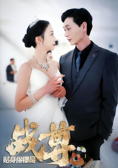 贴身保镖是战尊}