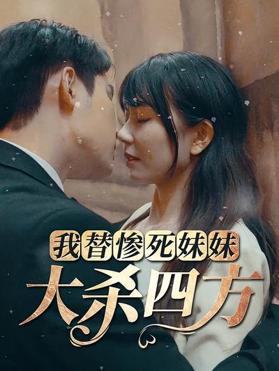 我替惨死妹妹大杀四方}