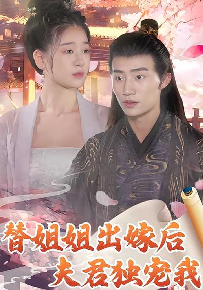 替姐姐出嫁后夫君独宠我}