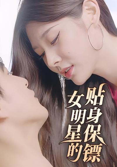 女明星的贴身保镖}