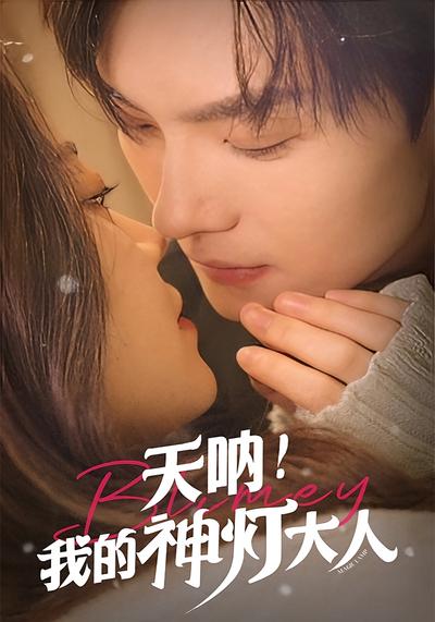 天呐！我的神灯大人}