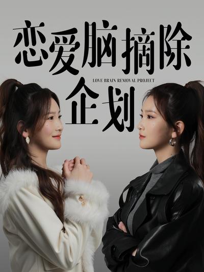 恋爱脑摘除企划}