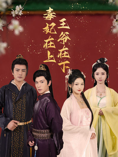 毒妃在上王爷在下}