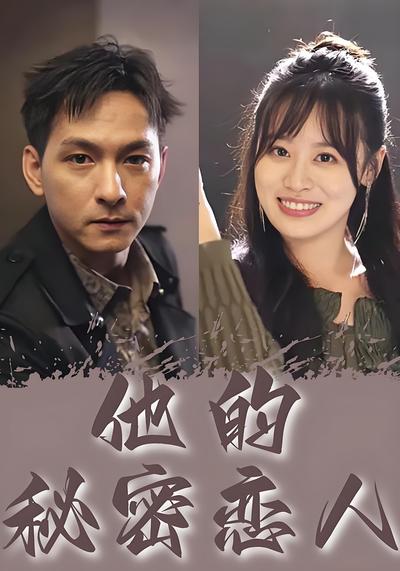 他的秘密恋人}
