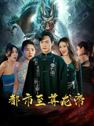 都市至尊龙帝}