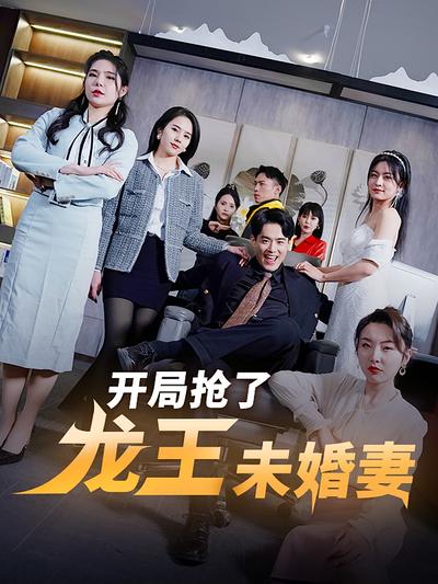 开局抢了龙王未婚妻}