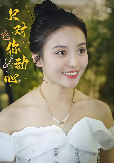 只对你动心}