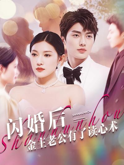 闪婚老公有读心术}