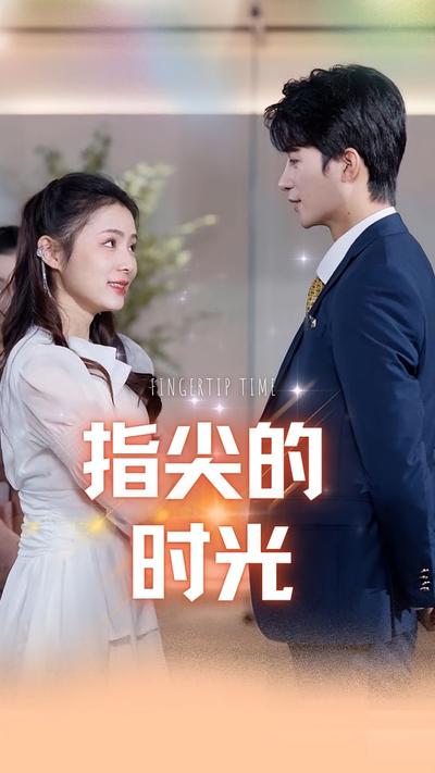 指尖的时光}