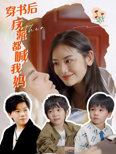 穿书后反派都喊我妈}