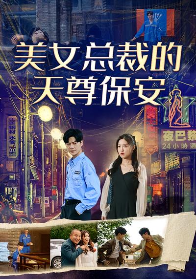 美女总裁的天尊保安}