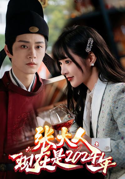 张大人现在是2024年}