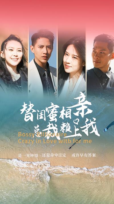 替闺蜜相亲总裁赖上我}