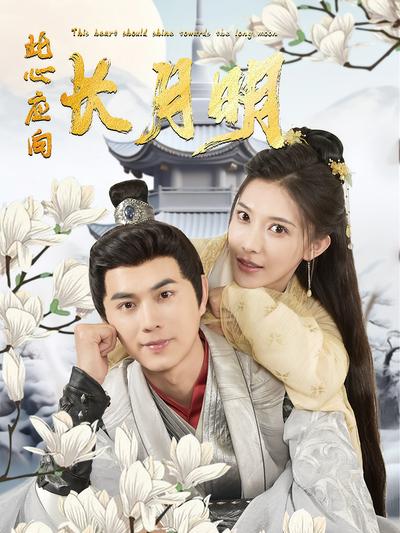 此心应向长月明}