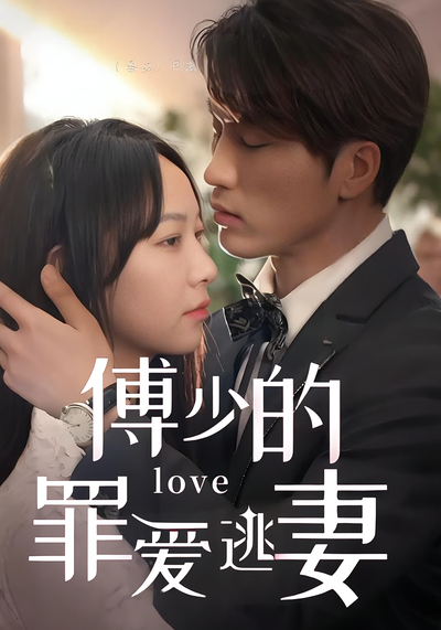 傅少的罪爱逃妻}