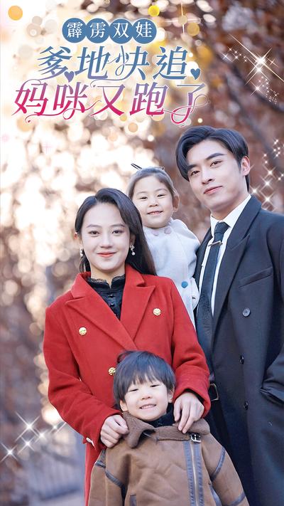 霹雳双娃爹地快追妈咪又跑了}