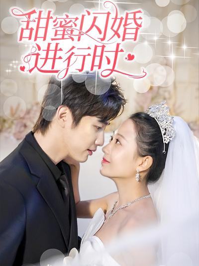 甜蜜闪婚进行时：被千亿老公宠上天}