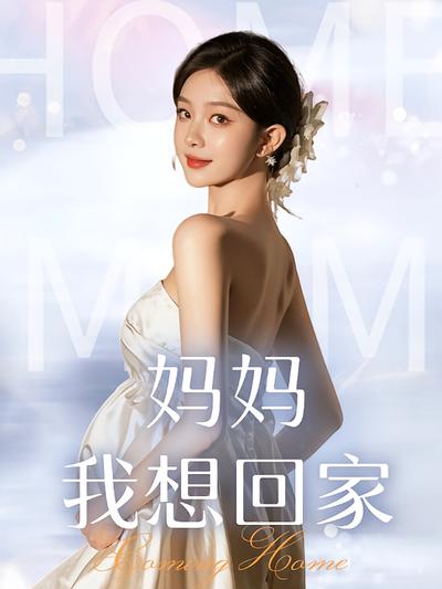 妈妈我想回家}