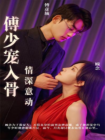 情深意动：傅少宠入骨}