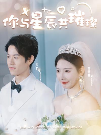 你与星辰共璀璨}