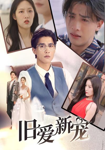 旧爱新宠}