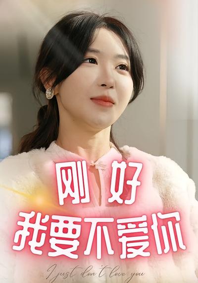 刚好我要不爱你}