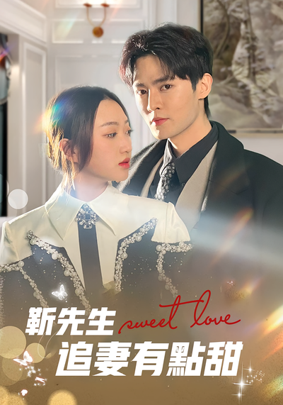 靳先生追妻有点甜}