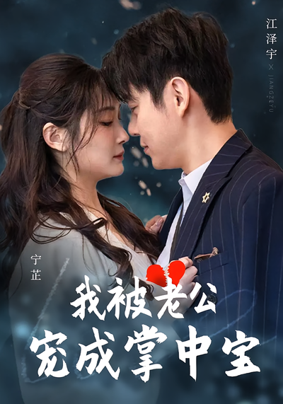 我被老公宠成掌中宝}