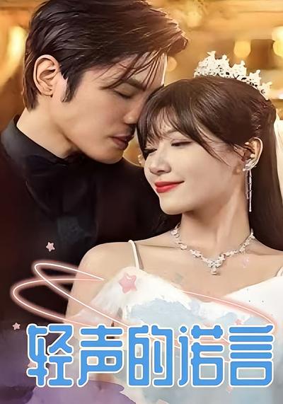 轻声的诺言}