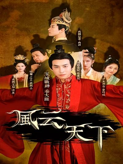 风云天下}
