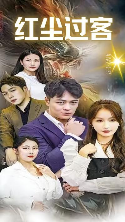 红尘过客}