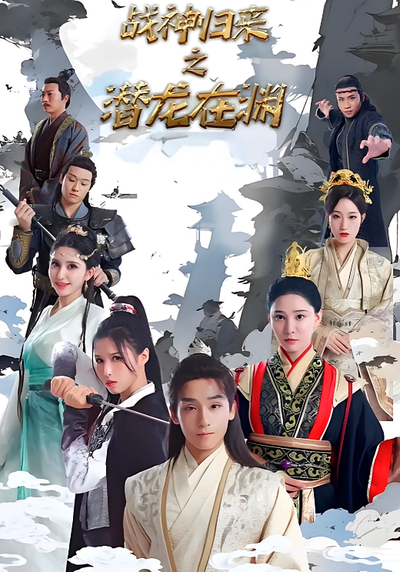 战神归来之潜龙在渊}