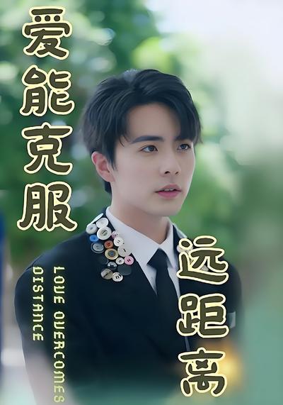 爱能克服远距离}
