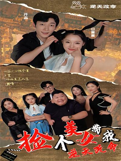 捡个美女带我逆天改命}