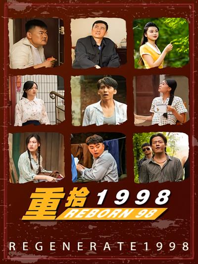 重拾1998}
