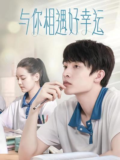 与你相遇好幸运}