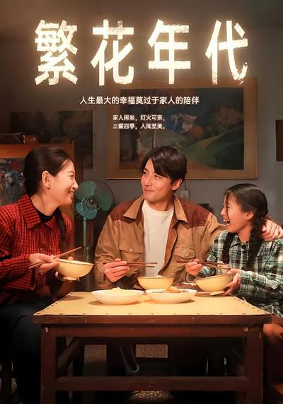 繁花年代}