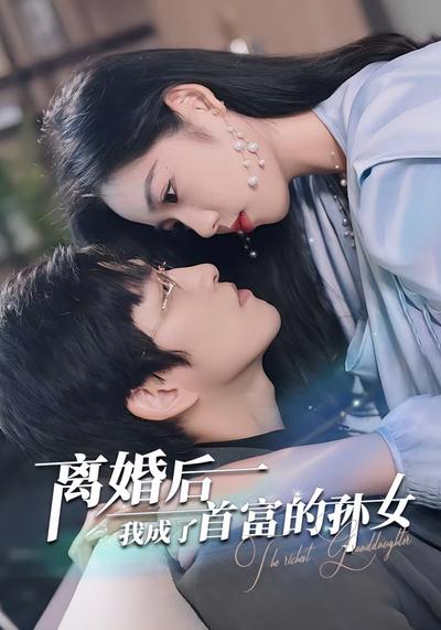 离婚后我成了首富的孙女}