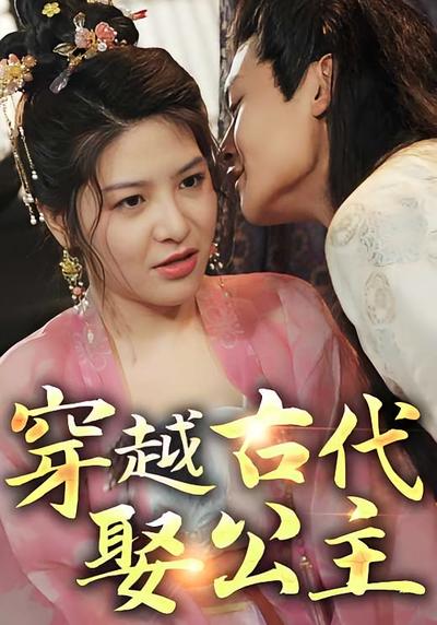 穿越古代娶公主}