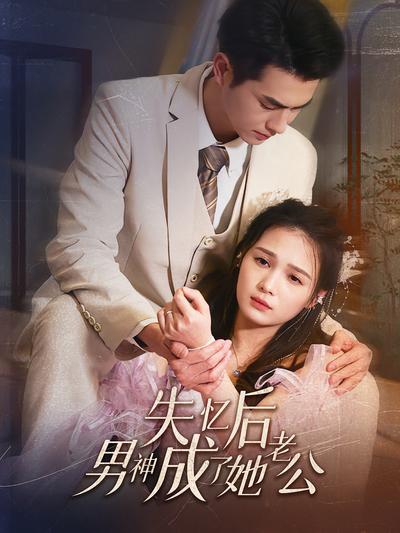 失忆后男神成了她老公}