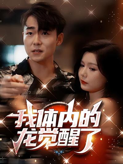我体内的龙觉醒了}