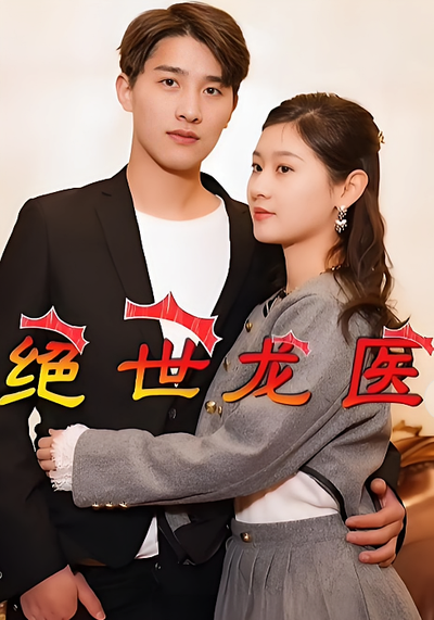 绝世龙医}